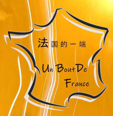 一块法国 Un Bout de France